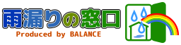 雨漏りの窓口